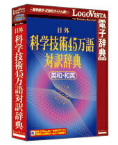 【送料無料】ロゴヴィスタ LVDNA05011HR0 日外 科学技術45万語対訳辞典 英和・和英【在庫目安:お取り寄せ】