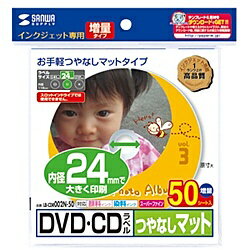 サンワサプライ LB-CDR002N-50 インクジェットDVD/ CDラベル（内径24mm・つやなしマット・50ラベル）【在庫目安:お取り寄せ】| ラベル シール シート シール印刷 プリンタ 自作