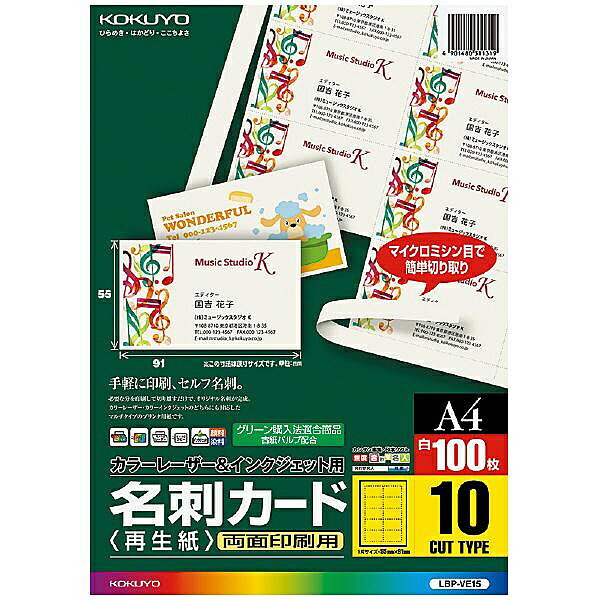 【送料無料】コクヨ LBP-VE15 カラーLBP＆IJP用名刺カード（再生紙） A4・10面付・100枚【在庫目安:お..