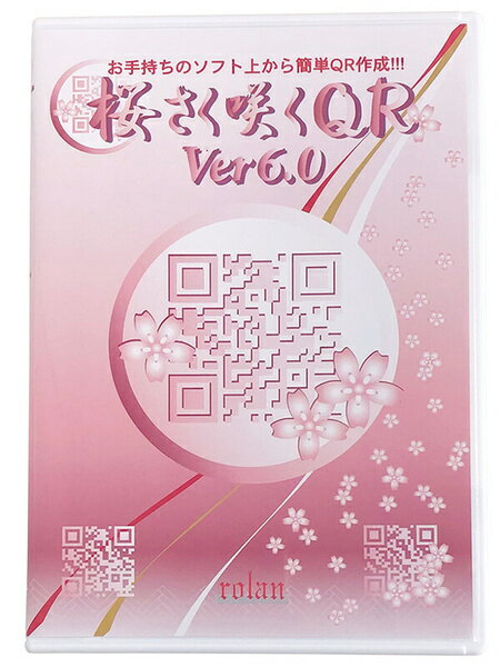【送料無料】ローラン SAKUQR6 QRコード作成ソフト 桜さく咲くQR Ver6.0【在庫目安:お取り寄せ】