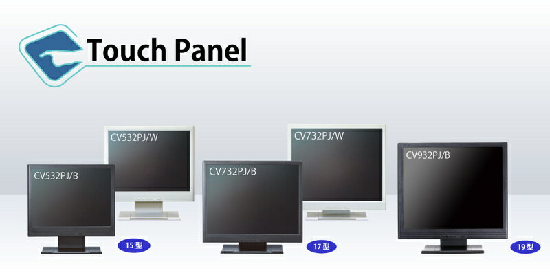 【送料無料】JVCケンウッド CV532PJ/W 15型 液晶タッチモニター XGA 白モールド 抵抗膜方式 USB・RS232Cコンボ【在庫目安:お取り寄せ】