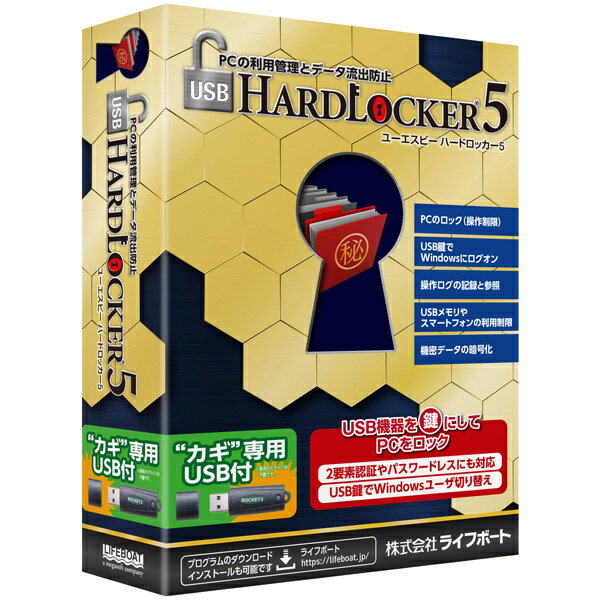 USB HardLocker 5 USB鍵付 USB HardLocker 5は、USBメモリ等のUSB機器をPCの鍵にして、PCからのデータ流出防止や操作ログ収集等、PCのセキュリティを強化すると同時に鍵を装着するだけでWindowsユーザに自動ログオンでき、ユーザのプライバシー設定を容易に行うことができます。本製品は鍵専用デバイスROCKEY2を同梱しています。 詳細スペック プラットフォームWindows 対応OS日本語Windows7/8.1/10/11　32ビット版、64ビット版に対応　ご利用には管理者(Administrator)権限が必要です。 動作CPU1GHz以上のインテル互換CPU 動作メモリ2GB以上 動作HDD容量400MB以上（起動メディア作成時には別途5GB以上） 提供メディアCD-ROM 言語日本語 納品形態パッケージ ライセンス対象市場一般 その他動作条件インターネット接続（ライセンス認証時）、USBメモリ/CD-R（起動メディア作成用） 情報取得日20211216