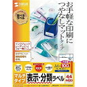 【送料無料】サンワサプライ LB-EM19N-1 マルチラベル(44面・増量タイプ)【在庫目安:お取り寄せ】| ラベル シール シート シール印刷 プリンタ 自...