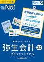 【送料無料】YRAU0001 弥生会計 25 プロフェッショナル 通常版 <インボイス制度・電子帳簿保存法対応>【在庫目安:僅少】| 会計 財務 会計ソフト 財務ソフト 経理 ERP ソフトウェア 財務会計