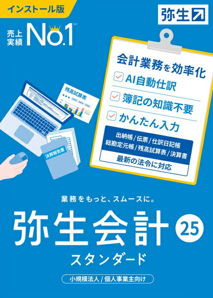 【送料無料】YTAU0001 弥生会計 25 スタンダード 通常版 ＜インボイス制度・電子帳簿保存法対応＞【在庫目安:お取り寄せ】| 会計 財務 会計ソフト 財務ソフト 経理 ERP ソフトウェア 財務会計