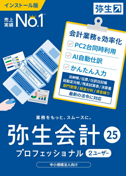 【送料無料】YWAU0001 弥生会計 25 プロフェッショナル 2U 通常版 ＜インボイス制度・電子帳簿保存法対応＞【在庫目安:お取り寄せ】| 会計 財務 会計ソフト 財務ソフト 経理 ERP ソフトウェア 財務会計