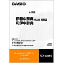 【送料無料】CASIO XS-SH11A 電子辞書用コンテンツ(CD版) 伊和中辞典(第2版)/ 和伊中辞典【在庫目安:お取り寄せ】