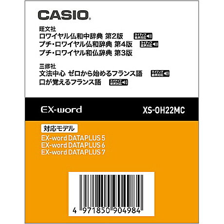 【送料無料】CASIO XS-OH22MC 電子辞書用コンテンツ（microSD版） ロワイヤル仏和中/ プチ・ロワイヤル仏和/ 和仏辞典【在庫目安:お取り寄せ】