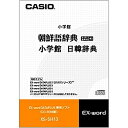【送料無料】CASIO XS-SH13 電子辞書用コンテンツ(CD版) 日韓辞典【在庫目安:お取り寄せ】