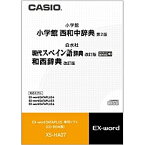 【送料無料】CASIO XS-HA07 電子辞書用コンテンツ（CD版） 小学館 西和中辞典/ 現代スペイン語辞典/ 和西辞典【在庫目安:お取り寄せ】