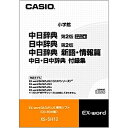 【送料無料】CASIO XS-SH12 電子辞書用コンテンツ(CD版) 中日辞典新語・情報編【在庫目安:お取り寄せ】