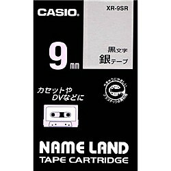 CASIO XR-9SR ネームランド用スタンダードテープ 9mm 銀/ 黒文字【在庫目安:お取り寄せ】| テープ ラベル ラベルライター 交換テープ カートリッジ テープライター