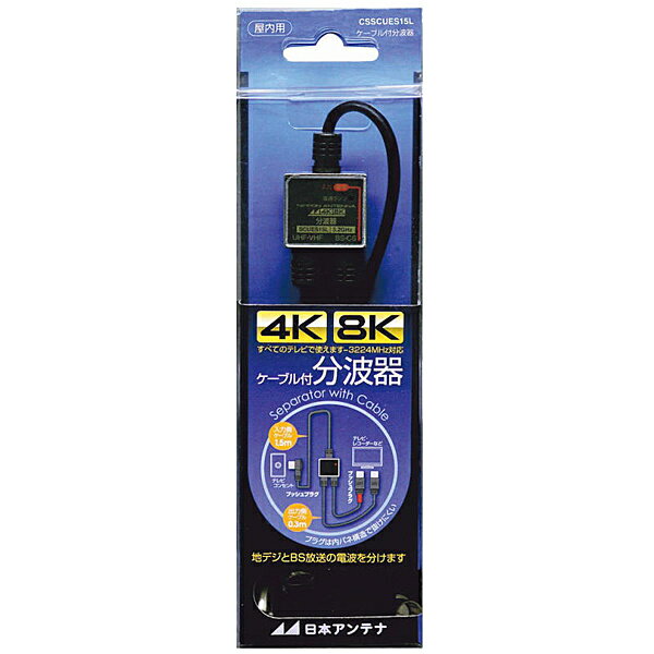 分波器 ケーブル付 屋内用 4K・8K対応