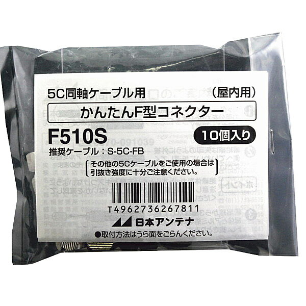 かんたんF型コネクター 5C-FB用 10個入 詳細スペック 電気用品安全法(本体)非対象 電気用品安全法(付属品等)付属品等無し