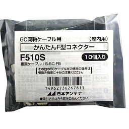 日本アンテナ F510S かんたんF型コネクター 5C-FB用 10個入【在庫目安:お取り寄せ】