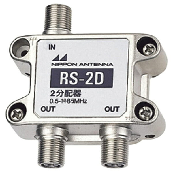 【送料無料】日本アンテナ RS-2D 2分配器 屋内用【在庫目安:お取り寄せ】