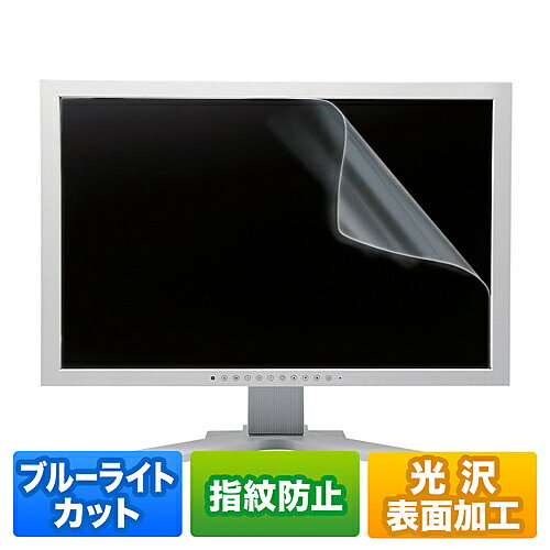 【送料無料】サンワサプライ LCD-BCG238W 23.8型ワイド対応ブルーライトカット液晶保護指紋防止光沢フィルム【在庫目安:お取り寄せ】