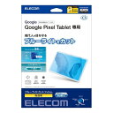 ELECOM TB-P231FLBLGN Google Pixel Tablet用保護フィルム/ ブルーライトカット/ 高透明【在庫目安:お取り寄せ】