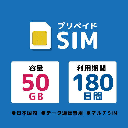 【送料無料】モバイル・プランニング WNH1KB-5JTH プリペイドSIM 50GB 180日 ドコモ【在庫目安:お取り寄せ】