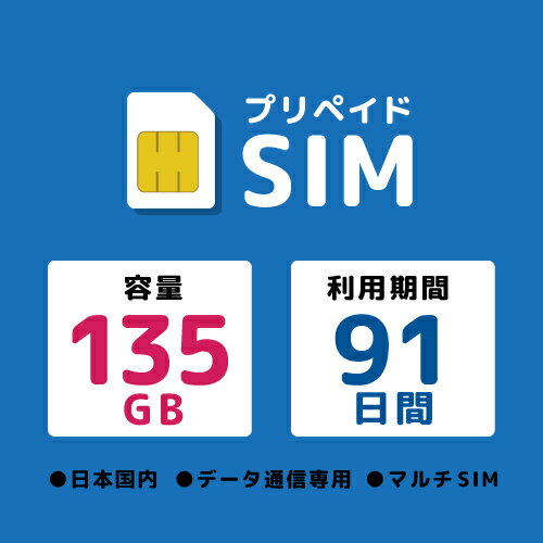 【送料無料】モバイル・プランニング 20220301-6380 プリペイドSIM 135GB 91日 ドコモ【在庫目安:お取り寄せ】