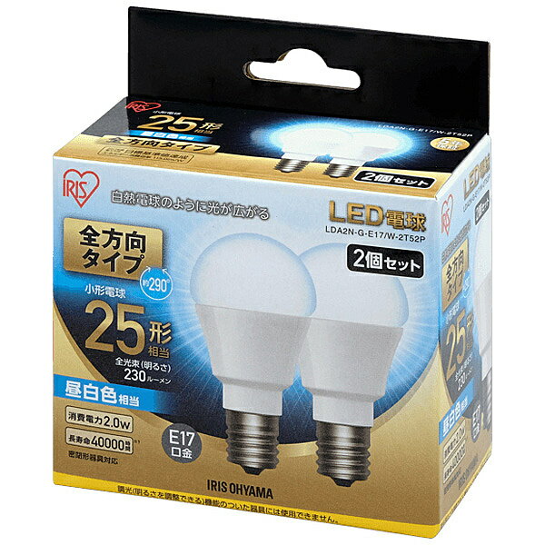 アイリスオーヤマ LDA2N-G-E17/W-2T52P LED電球 E17 全方向 25形相当 昼白色 2個セット【在庫目安:お取り寄せ】| リビング家電 LED電球 LED 交換電球 照明 ライト 長寿命 明るい 節電 玄関 廊下 トイレ