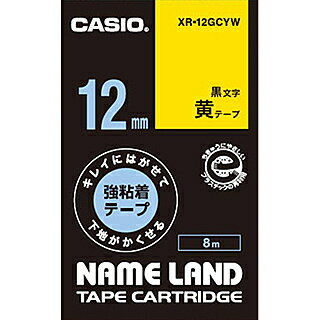 CASIO XR-12GCYW ネームランド用キレイにはがせて下地がかくせる強粘着テープ 12mm 黄に黒文字【在庫目..