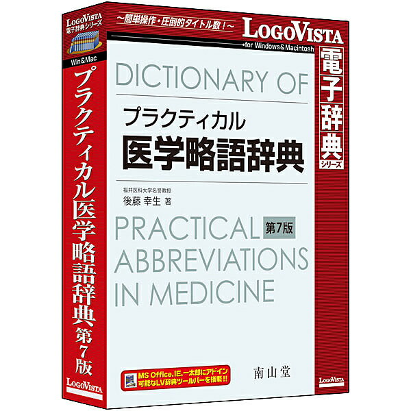 プラクティカル医学略語辞典 第7版 「プラクティカル医学略語辞典 第7版」は、初版発刊以来好評の医学略語辞典の改訂第7版です。対訳だけではなく、小解説や各略語が使用される分野も記載。改訂では全面的な見直し・更新を行いました。日常臨床で出会う略語を中心に1万余語を収録した実際的で充実した内容の辞典です。LogoVista電子辞典ならではの豊富な検索機能を搭載し、調べたい略語や用語などを楽々検索。 詳細スペック プラットフォームWindows/Mac 対応OSWindows10/8.1/7、OSX10.9以上(すべて日本語版)※Windows8.1はデスクトップUIの対応、macOSSierra対応 動作CPU対応OSが推奨するCPU以上 動作メモリ対応OSが推奨する環境以上 動作HDD容量Windows環境：250MB以上、Macintosh環境：350MB以上 提供メディアCD-ROM 言語日本語 納品形態パッケージ ライセンス対象市場限定なし その他動作条件インストール後にインターネットなどでのライセンス認証が必要。日本語以外のOSの対応には保証しておりません。 情報取得日2016-12-21 製品区分新規 ライセンス種別スタンドアローン/限定無し