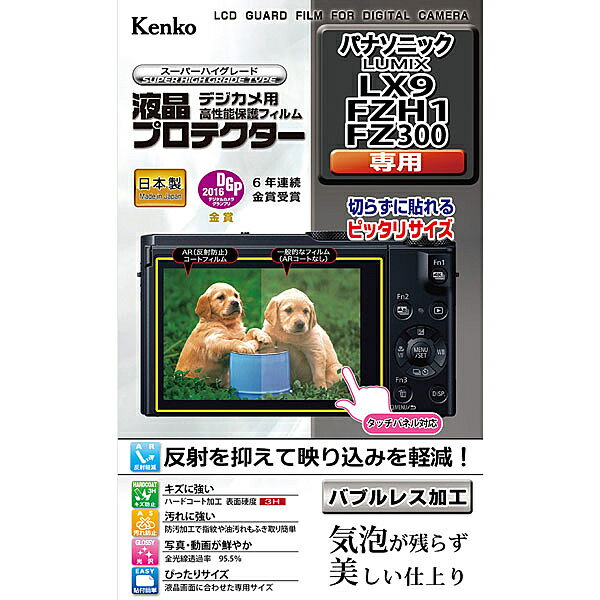 ケンコー・トキナー KLP-PALX9 液晶プロテクター パナソニック LUMIX LX9/ FZH1/ FZ300用【在庫目安:お取り寄せ】