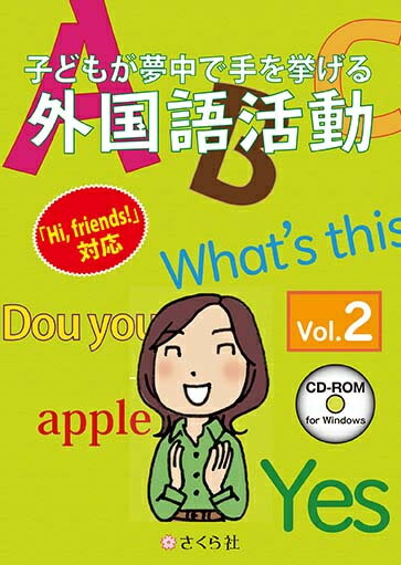 【送料無料】さくら社子どもが夢中で手を挙げる外国語活動2巻 スタンダード版【在庫目安:お取り寄せ】