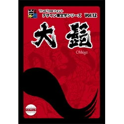 【送料無料】Too白舟書体 大髭(おおひげ) /TrueType Hybrid【在庫目安:お取り寄せ】| ソフトウェア ソフト アプリケーション アプリ フォント 文字 テキスト 書体 文