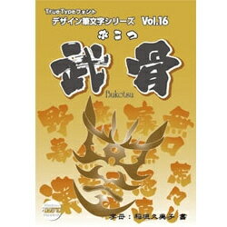 白舟書体 武骨(ぶこつ) TrueType Hybrid無口、寡黙、無粋、野暮、愚直、荒々しい、屈強、漢(おとこ)といった一見マイナーに見えて、反面アクティブなイメージをもとに制作しています。コンパクトに四角くまとめ上げた太くたくましい字形であり、それでいてかすれが出る筆スピードで書き上げたこの「武骨」は看板や題名などここ一発のイ ンパクトにふさわしい書体です。本製品は筆文字ですのでデザイン上独自な書き方（くずし方）をしているものが少なからずございます。仔細な所で明朝体とは異なる字形をしている文字も含まれている事がありますのでご了承下さい。本製品のフォントに含まれる漢字はJIS第1水準全て2965字と、JIS第2水準の漢字の一部214字です。その他英数字、平仮名、片仮名、ギリシャ文字・ロシア文字・罫線、記号類が含まれています。Windows版には機種依存文字が含まれていますが、Macintosh版には含まれておりません。TrueType Hybrid版。詳細スペックプラットフォームWindowsandMac対応OSWindows：95/98/NT4.0/Me/2000/XP/Vista/7　Mac：漢字Talk7.6以降　MacOS8/9/X動作CPUPentiumIII以上推奨動作メモリ256MB以上推奨動作HDD容量インストール時空き容量100MB以上情報取得日2010/8/20