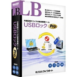 LB USBロック Pro 『LB USBロック Pro』は、PCから不正なデータの持ち出しを防止するため、PCで利用可能なUSBストレージデバイスの制御を行うことができます。また、持ち出し先でのデータ紛失、盗難に備えて、外部メディアへデータを保存する際に自動的にデータを暗号化する機能や不正なデータの持ち出しを抑止するため、持ち出しデータをログとして記録することもできます。 詳細スペック プラットフォームWindows 対応OS日本語Windows10/8.1/7/Vista（32ビット、64ビット） 動作CPU1GHz以上インテルPentium互換CPU 動作メモリ512MB以上(Vista/7/8の場合は1GB以上) 動作HDD容量20MB以上（別途、ログを保存するための空き容量が必要） 言語日本語 納品形態パッケージ 情報取得日20120928 製品区分新規/追加 ライセンス種別限定なし