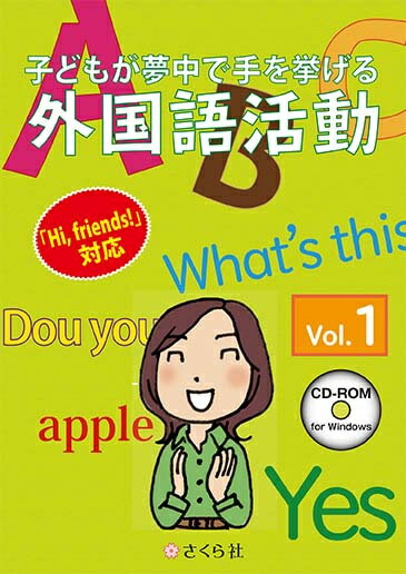 さくら社子どもが夢中で手を挙げる外国語活動1巻　スタンダード版【在庫目安:お取り寄せ】