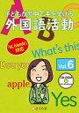【送料無料】さくら社子どもが夢中で手を挙げる外国語活動6巻 スタンダード版【在庫目安:お取り寄せ】
