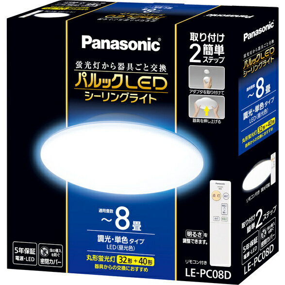 【送料無料】Panasonic LE-PC08D パルックLEDシーリングライト【在庫目安:お取り寄せ】