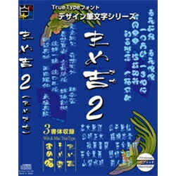 白舟書体 まめ吉2(まめ吉/まめ楽/まめ福) / TrueType Hybrid「まめ吉2」は株式会社クレオ様より発売されている「丸岡白舟書体」(Win版)と、「まめ吉Mac版」を合わせ、かつWin・Macどちらのフォントの漢字もJIS第1水準・第2水準・IBM拡張文字・NEC外字まで収録したパッケージです。収録書体は まめ吉・まめ楽・まめ福 の3書体セット。TrueType ハイブリッド版。詳細スペックプラットフォームWindowsandMac対応OSWindows：95/98/NT4.0/Me/2000/XP/Vista/7　Mac：漢字Talk7.6以降　MacOS8/9/X動作CPUPentiumIII以上推奨動作メモリ256MB以上推奨動作HDD容量インストール時空き容量100MB以上情報取得日2010/8/20