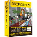 【送料無料】メガソフト3D工事イラストワークス【在庫目安:お取り寄せ】
