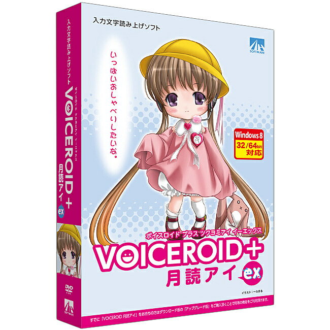 VOICEROID+ 月読アイ EX「VOICEROID+ 月読アイ EX」は、可愛い女の子の声を元に制作した入力文字読み上げソフトです。あなたのお好みの文章や言葉をテキストで入力するだけで、簡単に読み上げさせることができます。「VOICEROID+ 月読アイ EX」では、従来のVOICEROIDの機能に加え、フレーズごとの話速/抑揚などの細かな調整を行うことができます。また、Windows8上で使用することも可能です。詳細スペックプラットフォームWindows対応OSWindows8.1、Windows8、Windows7、WindowsVista　※32bit/64bit対応。※64bitOSでは32bitモードで動作します。※日本語以外のOSでは動作しません。※VirtualPC、VMware、Windows7のWindowsXPmode等の仮想環境を除きます。動作CPUIntelPentium4またはAMDAthlon64以上のプロセッサ(Core2Duo2.66GHz以上を推奨)動作メモリ1GB(32bit)または2GB(64bit)以上動作HDD容量インストールに1GB以上の空き容量が必要※インストール時および製品動作時に、別途システムドライブに空き容量が必要です。モニタ画素数1024×768以上、16-bitカラー以上(フルカラー推奨)提供メディアDVD-ROM言語日本語納品形態パッケージライセンス対象市場一般その他動作条件.NETFramework3.5SP1、DVD-ROMドライブ、DirectX9.0c以降に対応したサウンドカード、インターネット接続環境必須注意事項※本パッケージのライセンスでは商用（業務用途）利用を行うことはできません。※ご利用前に使用許諾契約書を必ずお読みください。情報取得日20141009製品区分更新