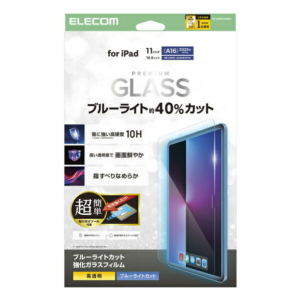 【送料無料】ELECOM TB-A25RFLGGBLT iPad 11インチ(A16)/ 10.9インチ(第10世代)/ ガラスフィルム/ ブルーライトカット/ 高透明/ 簡単貼り付けツール付【在庫目安:お取り寄せ】