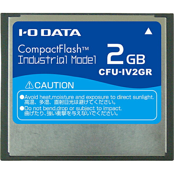 【送料無料】IODATA CFU-IV2GR コンパクトフラッシュカード（工業用モデル） 2GB【在庫目安:お取り寄せ】