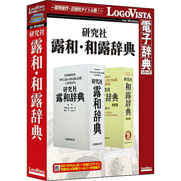 研究社露和・和露辞典 「研究社露和辞典」と、「研究社和露辞典 改訂版」を一つにまとめた製品です。 詳細スペック プラットフォームWindows 対応OSWindows10/8.1/7(すべて日本語版) 動作CPU左記のOSが推奨するCPU以上 動作メモリ左記のOSが推奨する環境以上 動作HDD容量500MB以上 情報取得日20190325