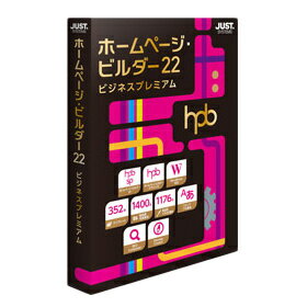 【送料無料】JustSystems 1236626 ホームページ・ビルダー22 ビジネスプレミアム  ...