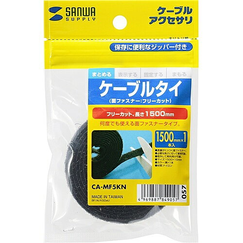 サンワサプライ CA-MF5KN ケーブルタイ（面ファスナー・ブラック・1.5m）【在庫目安:お取り寄せ】| サ..