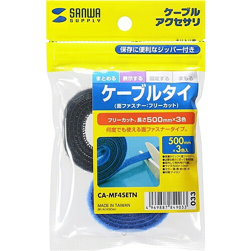 サンワサプライ CA-MF4SETN ケーブルタイ（面ファスナー・ブラック・ブルー・レッド・各1本入り）【在..
