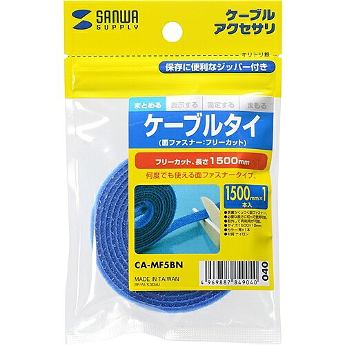 サンワサプライ CA-MF5BN ケーブルタイ（面ファスナー・ブルー・1.5m）【在庫目安:お取り寄せ】| サプ..