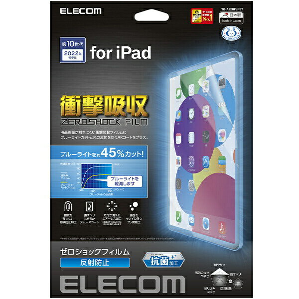 【送料無料】ELECOM TB-A22RFLPST iPad 第10世代モデル用保護フィルム/ 衝撃吸収/ ブルーライトカット/ 抗菌/ 反射防止【在庫目安:お取り寄せ】