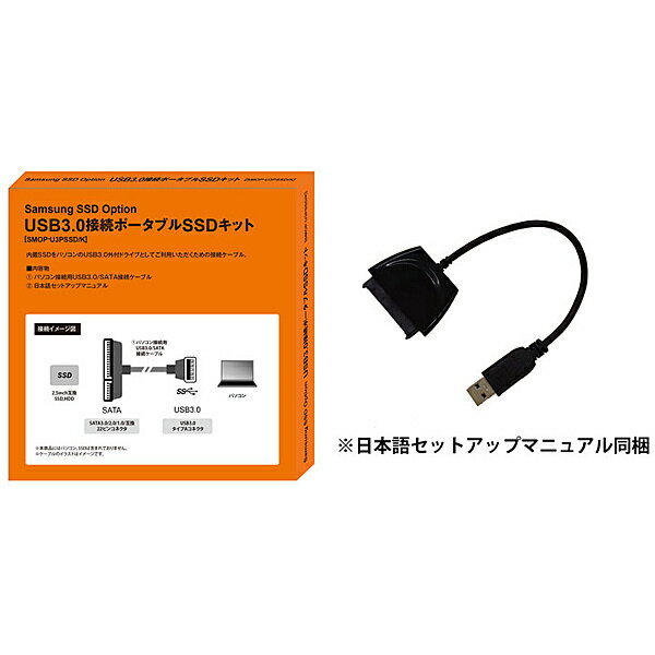 サムスン SMOP-U3PSSD/K SamsungSSDオプション：USB3.0接続ポータブルSSDキット【在庫目安:僅少】