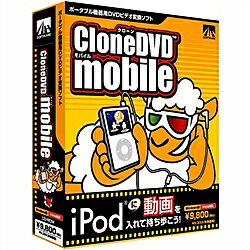 CloneDVD mobile「CloneDVD mobile」は、DVDビデオをiPod(R)やiPhoneなどのポータブル機器で見られる形式に変換する、ポータブル機器用DVDビデオ変換ソフトウェアです。インターフェースにはウィザード形式を採用しているので、操作はとってもかんたん！詳細スペックプラットフォームWindows対応OSWindows8Windows7WindowsVistaWindowsXP※アップグレードOSは動作保証外です。※コンピュータの管理者でインストールする必要があります。※Windows7、Windows8での使用の場合、初期出荷品は最新バージョンへのアップデートが必要です。動作CPUCeleron600MHz以上（PentiumIII800MHz以上を推奨）または同等以上の性能を有するx86互換CPU動作メモリ128MB以上（256MB以上を推奨）動作HDD容量インストール:10MB以上作業時:10GB以上提供メディアCD-ROM言語日本語納品形態パッケージライセンス対象市場一般その他動作条件■ドライブ：DVD-ROMドライブ■その他：インターネット接続環境必須。ポータブル機器へのデータ転送には、そのポータブル機器に必要なアプリケーションおよび、専用ケーブル、カードリーダー等が必要にです。注意事項ご利用前に使用許諾契約書を必ずお読みください。情報取得日20130515製品区分新規