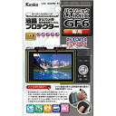 ケンコー・トキナー KLP-PAGF6 デジタル一眼カメラ用液晶プロテクター Panasonic LUMIX GF6用【在庫目安:お取り寄せ】(2)