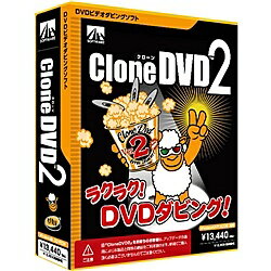 【送料無料】AHS SAHS-40520 CloneDVD2【在庫目安:お取り寄せ】| ソフトウェア ソフト アプリケーション アプリ 業務 ユーティリティ